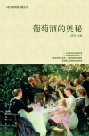 百趣文丛——葡萄酒的奥秘