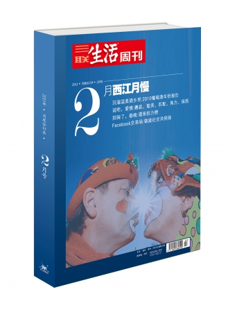 三联生活周刊2011年精美月度合订本二月号【西江月慢】