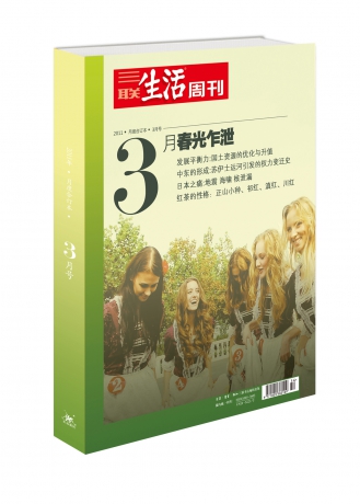 三联生活周刊2011年精美月度合订本三月号【春光乍泄】