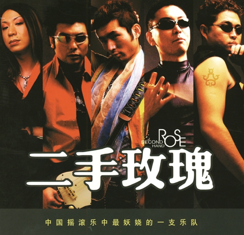 2001:<em>二手玫瑰</em>绽放瑞士-三联谈摇滚