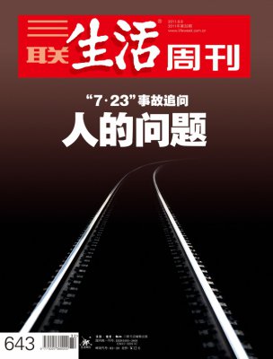 7·23事故追问--人的问题