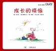 绘本《成长的烦恼》