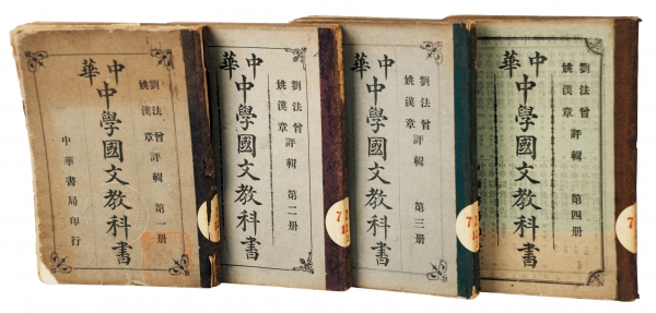 中华书局出版的《中学国文教科书》