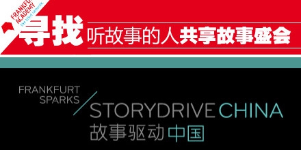 第二届（京交会）故事驱动中国大会在京举办