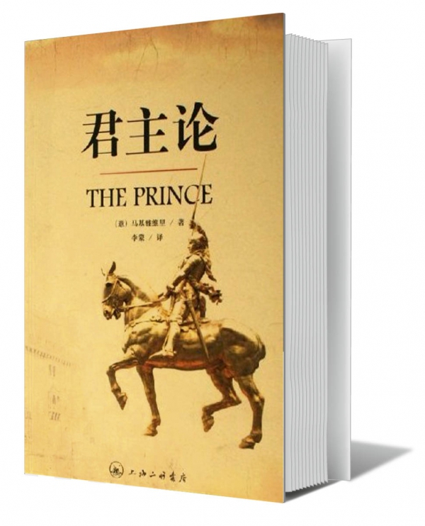 《君主论》问世500周年