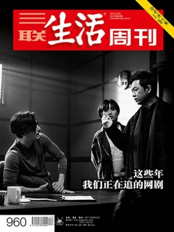 三联生活周刊_2017年44期_在线杂志_三联生活周刊