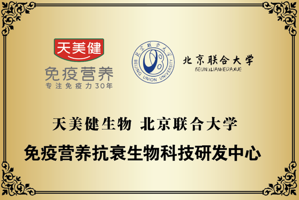 科研加码赋能加力天美健生物北京联合大学免疫营养抗衰生物科技研发