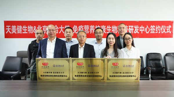 科研加码赋能加力天美健生物北京联合大学免疫营养抗衰生物科技研发